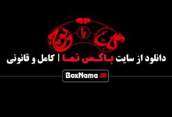 دانلود قسمت ۵ گل یا پوچ مهران مدیری راوی احسان منصوری