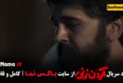 قسمت ۳ گردن زنی سریال جدید با داستان واقعی