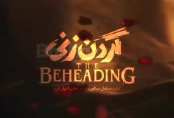 سریال گردن زنی قسمت ۲ بهزاد و نازنین