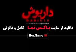 دانلود قسمت پنجم سریال جدید داریوش ۵