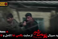 دانلود پوست شیر ۳ قسمت ۵ (سریال پوست شیر ۲۱) هادی حجازی فر