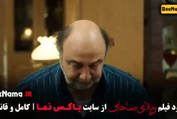 دانلود فیلم طنز رضا عطاران ویلای ساحلی پزمان جمشیدی