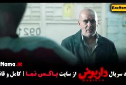 سریال داریوش قسمت ۹ محسن قصابیان