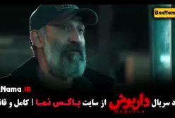 قسمت سوم سریال داریوش رایان سرلک