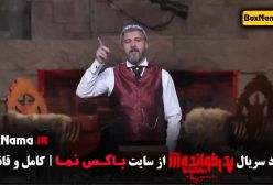 قسمت 18 پدرخوانده (پایان فصل سوم) بهاره غفاری بازیگر