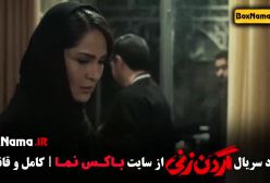 قسمت ۳ گردن زنی (فیلم گردن زنی)