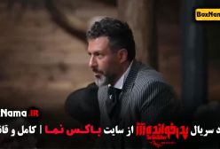 دانلود قسمت اخر پدرخوانده ۱۷ و ۱۸ (پایان فصل سوم)