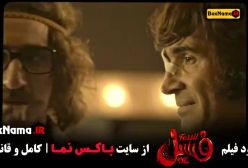 فیلم طنز ایرانی هادی کاظمی بهرام افشاری