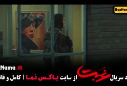 سریال غربت قسمت ۳ (داریوش - پوست شیر)