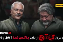 گل یا پوچ مهران مدیری و عمو رجب 500 میلیون