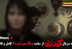 گردن زنی قسمت ۲