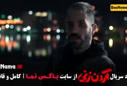 سریال گردن زنی فیلمنت سریال غربت ترلان پروانه