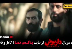 قسمت ۱۱ داریوش / داریوش قسمت ۱۱