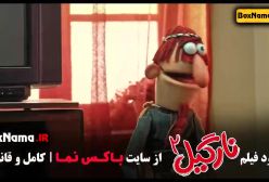 فیلم نارگیل ۲ (فیلم کمدی جدید)