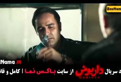 داریوش قسمت ۹ (پخش چهارشنبه ۲۱ شهریور)