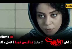 دانلود فیلم دوزیست جواد عزتی و پژمان جمشیدی