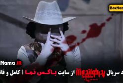 تماشای بازی پدرخوانده مافیا فصل ۳ کامل