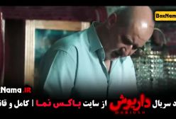 سریال داریوش قسمت ۷ نسرین مقانلود محسن قصابیان