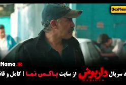 فیلم داریوش قسمت ۱۰