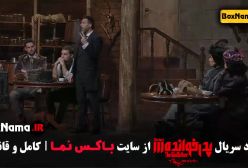 پدرخوانده بازی مافیا با حضور مجید واشقانی