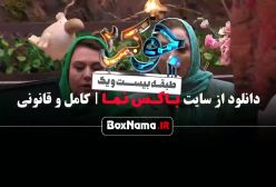 جوکر فصل دو قسمت ۳ - جوکر زنان قسمت ۲