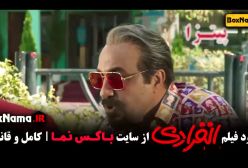 انفرادی - فیلم سینمایی کمدی جدید ایرانی - رضا عطاران