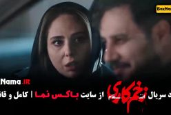 دانلود زخم کاری قسمت ۴ بازیگران سریال زخم کاری