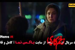 زخم کاری قسمت ۱۱ جواد عزتی الناز ملک رعنا آزادی ور