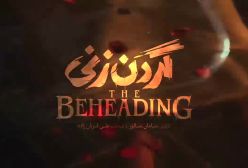 سریال گردن زنی قسمت اول