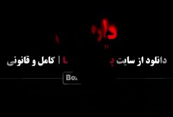 قسمت یازدهم داریوش محسن قصابیان