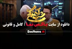 شب آهنگی قسمت ۲۸ بیست و هشتم (شاد موزیکال خنده دار)