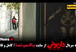 فیلم داریوش قسمت ۱۳