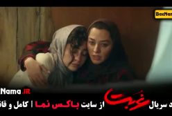 دانلود سریال غربت قسمت دوم (ترلان پروانه گردنزنی)