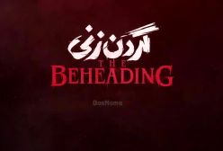 قسمت سوم گردن زنی / گردن زنی قسمت ۳