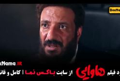 فیلم هاوایی امیر جعفری / فیلم های امین حیایی هاوایی