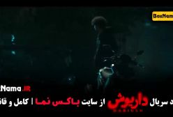 فیلم داریوش قسمت ۹ سحر دولتشاهی در داریوش