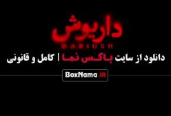 سریال داریوش قسمت دهم (بازنده 1 - گردن زنی 2)