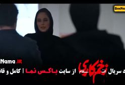 قسمت ۱۳ زخم کاری فصل سوم (قسمت اخر)