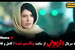 دانلود سریال داریوش قسمت ۱۰ دهم کامل (پخش انلاین)