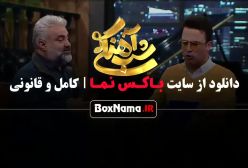 دانلود شب آهنگی فصل سوم قسمت اول