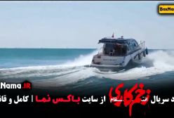 سریال زخم کاری فصل ۳ قسمت ۱۴ فیلیمو