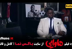 سینمایی هاوایی امین حیایی / فیلمهاوایی