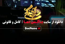 شب آهنگی ۳ قسمت ۲۷ سمیرا حسن پور بازیگر گردن زنی