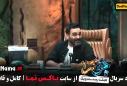 جوکر ۲ فصل ۲ قسمت ۵