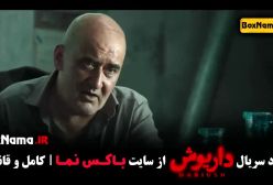 سریال داریوش شیدا خلیق عباس جمشیدی فر