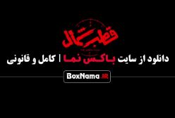 قطب شمال قسمت اول تا ۸ هشتم (زخم کاری ۳ - در انتهای شب)