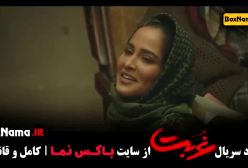 سریال غربت قسمت ۴ (سریال گردن زنی و داریوش)