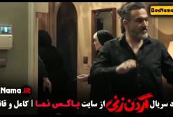 دانلود قسمت چهارم گردن زنی