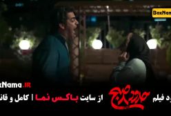 فیلم سینمایی حدود ۸ صبح
