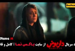 دانلود سریال درایوش قسمت ۱۲ کامل